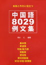 中国語8029例文集 会話と作文に役立つ (単行本・ムック) / 清水仁/編著
