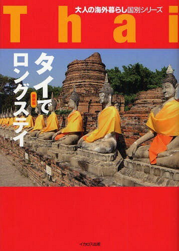 タイでロングステイ (大人の海外暮らし国別シリーズ) (単行本・ムック) / イカロス出版【送料無料選択可！】