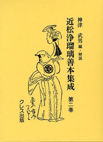 近松浄瑠璃善本集成 第2巻 (単行本・ムック) / 〔近松門左衛門/著〕 神津武男/編・解説