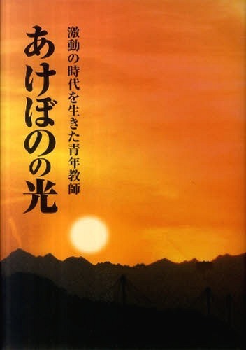 あけぼのの光 激動の時代を生きた青年教師 (単行本・ムック) / 新田鉦三/著