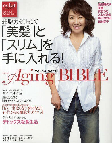 Aging BIBLE 美&元気をあきらめない! Vol.2 (eclat mook) (単行本・ムック) / 集英社