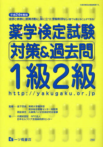 薬学検定試験対策&過去問1級2級 平成24年度版 (単行本・ムック) / 森下宗夫/監修 同前孝志/監修 日本セルフケア支援薬剤師センター/著