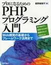 プロになるためのPHPプログラミング入門 Web開発の基礎からフレームワーク活用まで 伸び悩まずに成長するための基礎を学んでみませんか (単行本・ムック) / 星野香保子/著