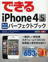 できるiPhone 4S困った!&便利技パーフェクトブック (単行本・ムック) / 松村太郎/著 森亨/著 できるシリーズ編集部/著【送料無料選択可！】