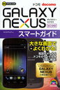 ゼロからはじめるドコモGALAXY NEXUS SC-04Dスマートガイド (単行本・ムック) / リンクアップ/著