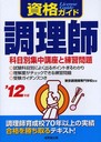 資格ガイド調理師 科目別集中講座と練習問題 `12年版 (単行本・ムック) / 東京調理師専門学校/監修