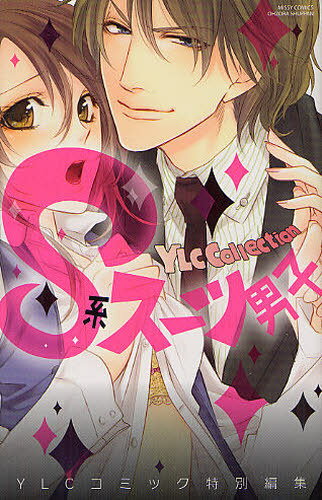 S系スーツ男子 (ミッシィコミックス/YLC Collection) (コミックス) / アンソロジー