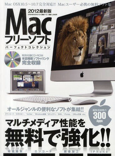 Macフリーソフトパーフェクトコレクション マルチメディア性能を無料で強化!! 2012最新版 (EIWA MOOK らくらく講座シリーズ) (単行本・ムック) / 英和出版社