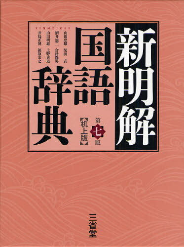 新明解国語辞典 (単行本・ムック) / 山田忠雄/編 柴田武/編 酒井憲二/編 倉持保男/編 山田明雄/編 上野善道/編 井島正博/編 笹原宏之/編