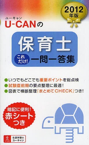 U-CANの保育士これだけ!一問一答集 2012年版 (単行本・ムック) / ユーキャン保育士試験研究会/編