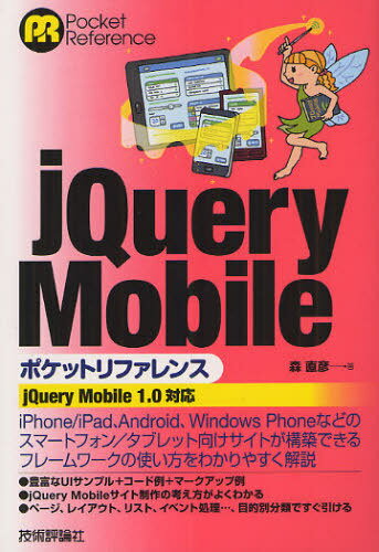 jQuery Mobileポケットリファレンス (Pocket Reference) (単行本・ムック) / 森直彦/著