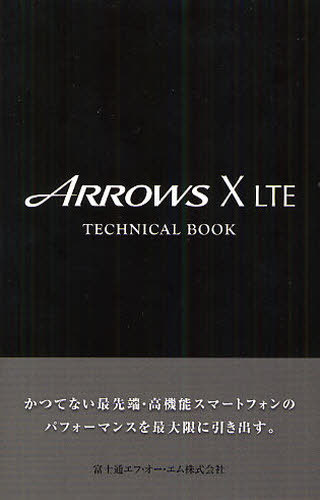 ARROWS X LTE TECHNICAL BOOK (単行本・ムック) / ゼータ/企画・編集 富士通エフ・オー・エム株式会社/制作