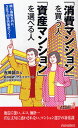 「消費マンション」を買う人「資産マンション」を選べる人 同じ価格なのに、3年で1000万円差がつく...