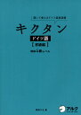 キクタンドイツ語 聞いて覚えるドイツ語単語帳 初級編 (単行本・ムック) / 岡村りら/著