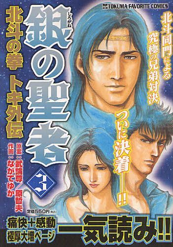 銀の聖者 北斗の拳トキ外伝 3 (トクマコミックス) (コミックス) / ながてゆか/画 武論尊/他原案