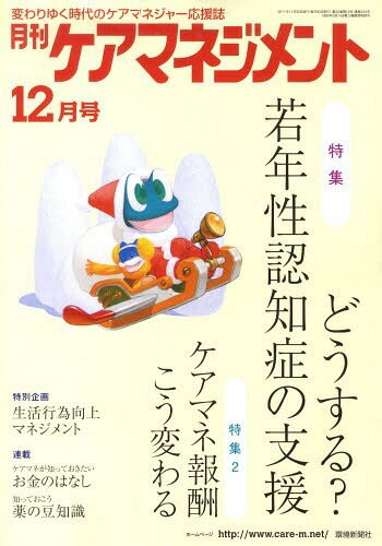月刊ケアマネジメント2011 12月号 (単行本・ムック) / 環境新聞社