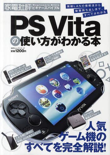 PS Vitaの使い方がわかる本 無線LANの接続法から動画持ち出しまで、すべてがわかる (100%ムックシリーズ 家電批評ビギナーズバイブル) (単行本・ムック) / 晋遊舎