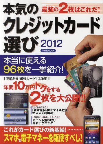 本気のクレジットカード選び 最強の2枚はこれだ! 2012 (洋泉社MOOK) (単行本・ムック) / 洋泉社