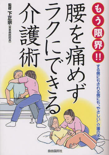 もう限界!!腰を痛めずラクにできる介護術 (単行本・ムック) / 下正宗/監修