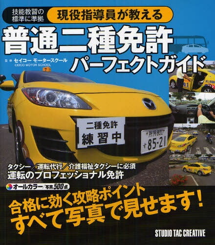 現役指導員が教える普通二種免許パーフェクトガイド 技能教習の標準に準拠 (単行本・ムック) / セイコーモータースクール/監修