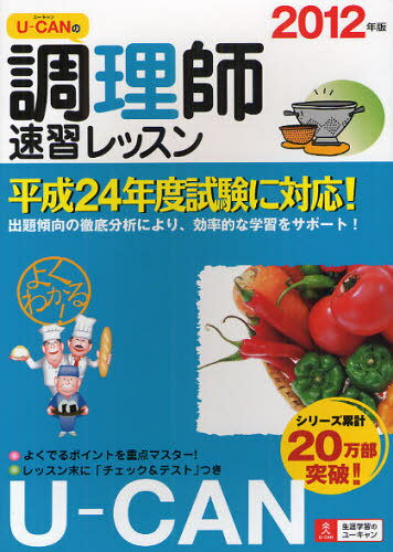 U-CANの調理師速習レッスン 2012年版 (単行本・ムック) / ユーキャン調理師試験研究会/編