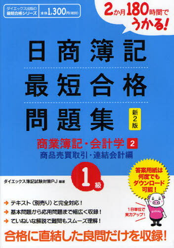 2か月180時間でうかる!日商簿記1級最短合格問題集商業簿記・会計学 2 (ダイエックス出版の最短合格シリーズ) (単行本・ムック) / ダイエックス簿記試験対策PJ/編著