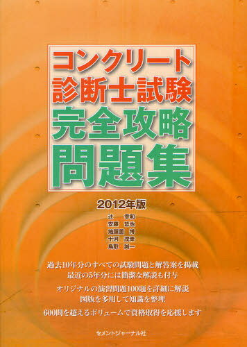 コンクリート診断士試験完全攻略問題集 2012年版 (単行本・ムック) / 辻幸和/著 安藤哲也/著 地頭薗博/著 十河茂幸/著 鳥取誠一/著