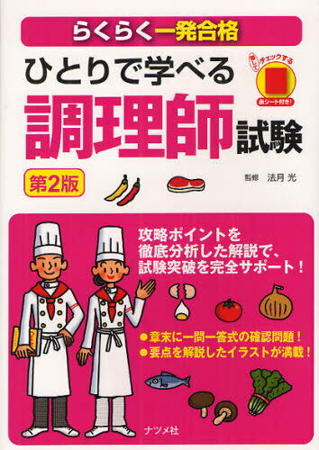 ひとりで学べる調理師試験 らくらく一発合格 (単行本・ムック) / 法月光/監修