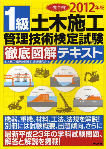 一発合格!1級土木施工管理技術検定試験徹底図解テキスト 2012年版 (単行本・ムック) / 土木施工管理技術検定試験研究会/著