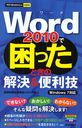 Word 2010で困ったときの解決&便利技 (今すぐ使えるかんたんmini) (単行本・ムック) / 技術評論社編集部/著 AYURA/著　