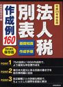 法人税別表作成例160 基礎知識 作成手順 平成24年申告用 (単行本・ムック) / 税務経理協会/編【送料無料選択可！】