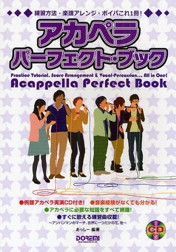 アカペラパーフェクト・ブック 練習方法・楽譜アレンジ・ボイパこれ1冊! (単行本・ムック) / あっしー/編著