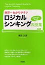 世界一わかりやすいロジカルシンキングの授業 津田先生が教える (単行本・ムック) / 津田久資/著