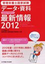 管理栄養士国家試験データ・資料おさえておきたい最新情報 2012 (単行本・ムック) / 女子栄養大学管理栄養士国家試験対策委員会/監修