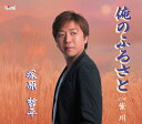 俺のふるさと/紫川 / 塚原哲平