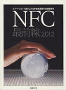 【送料無料選択可！】NFC最前線2012〜スマートフォンで盛 (単行本・ムック) / 日経エレクトロニクス