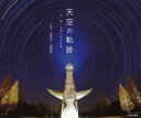 天空の軌跡 月・星・太陽のある風景 (単行本・ムック) / 山田哲司/写真