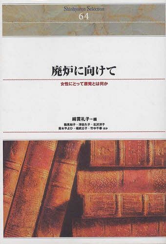 OD版 廃炉に向けて (ShinhyoronSelecti 64) (単行本・ムック) / 綿貫礼子/編 鶴見和子/他