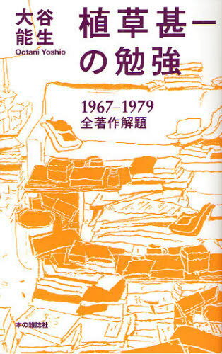 植草甚一の勉強 1967-1979 全著作解題 (単行本・ムック) / 大谷能生/著