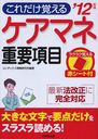 ケアマネ重要項目 ’12年版 (単行本・ムック) / コンデックス情報研究所/編著