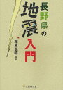 長野県の地震入門 (単行本・ムック) / 塚原弘昭/編著