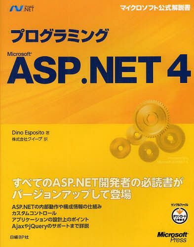 プログラミングMicrosoft ASP.NET 4 (マイクロソフト公式解説書) / 原タイトル:Programming Microsoft ASP.NET 4 (単行本・ムック) / DinoEsposito/著 クイープ/訳【送料無料選択可！】