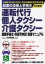 運転代行・個人タクシー・介護タクシー開業手続き・許認可申請実践マニュアル 小資本・車1台からOK!自分の技術を活かせる仕事 (起業の法律と手続き) (単行本・ムック) / 大門則亮/監修