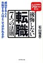 後悔しない転職7つの法則 キャリア採用のプロたちが教える 成功する人と失敗する人はどこで分かれるか (単行本・ムック) / 石山恒貴/著【送料無料選択可！】