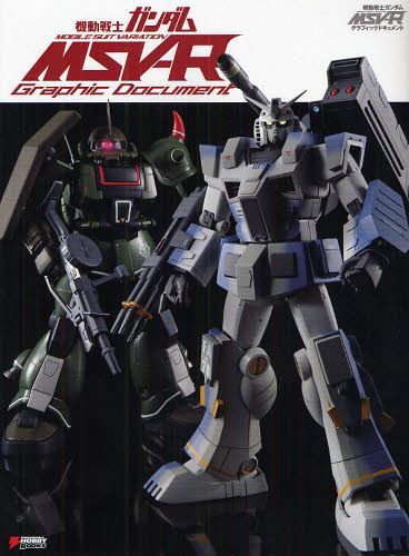 機動戦士ガンダムMSV-Rグラフィックドキュメント (DENGEKI HOBBY BOOKS) (単行本・ムック) / アスキー・メディアワークス