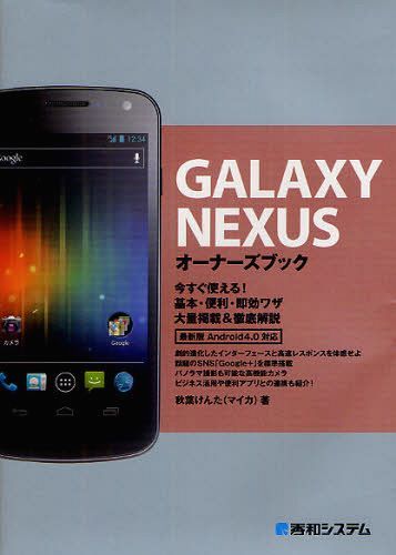 GALAXY NEXUSオーナーズブック 今すぐ使える!基本・便利・即効ワザ大量掲載&徹底解説 (単行本・ムック) / 秋葉けんた/著【送料無料選択可！】