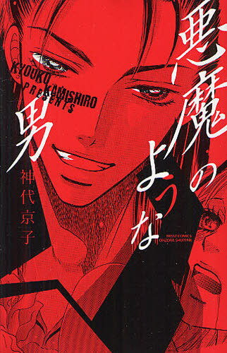 悪魔のような男 (ミッシィコミックス/YLC Collection) (コミックス) / 神代京子/著