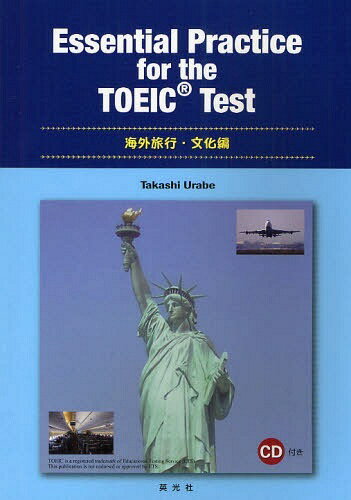 Essential Practice for the TOEIC Test テーマ別TOEIC対策 海外旅行・文化編 (単行本・ムック) / 浦部尚志/編著