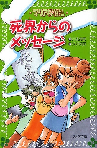 マリア探偵社死界からのメッセージ (フォア文庫) (児童書) / 川北亮司/作 大井知美/画