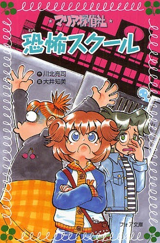 マリア探偵社恐怖スクール (フォア文庫) (児童書) / 川北亮司/作 大井知美/画